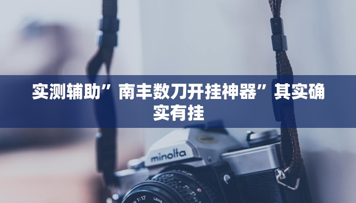 教程辅助“悟空大厅拼三张怎么开挂”(原来确实是有挂)