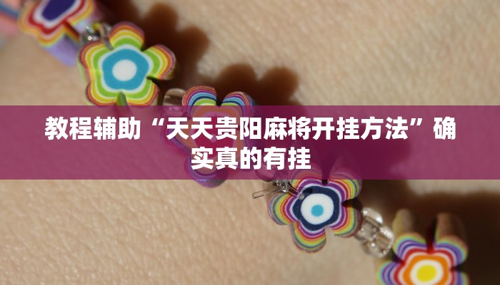 实测辅助”wepoker俱乐部透视挂软件”(详细开挂教程)