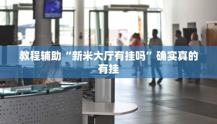 实测辅助”博锐十三水辅助”其实确实有挂