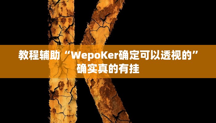 实测辅助”闲趣竞技可以开挂吗”其实确实有挂