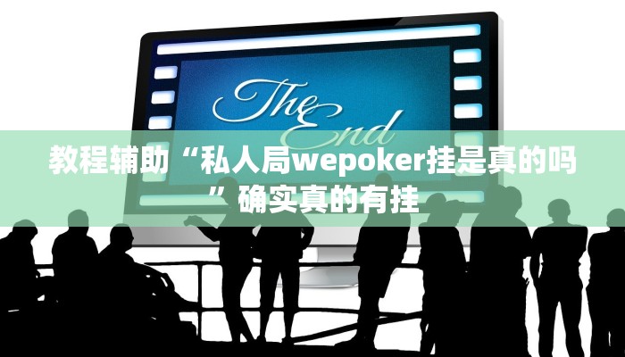 教程辅助“雅苑蕲春麻将可以装挂吗”(原来确实是有挂)