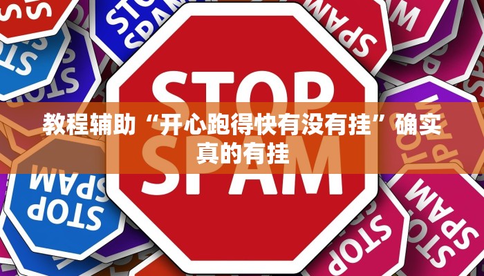 教程辅助“三三麻将有没有挂”(原来确实是有挂)