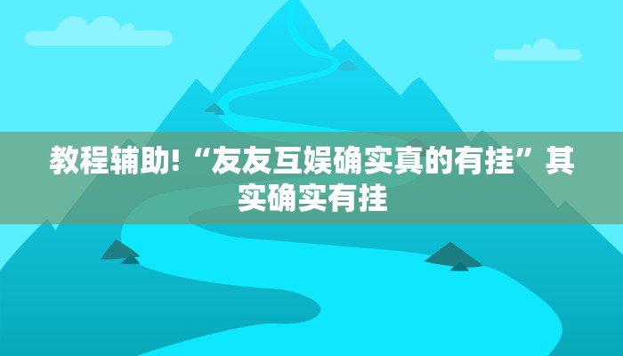 教程辅助“新版德扑之星透视方法”确实真的有挂