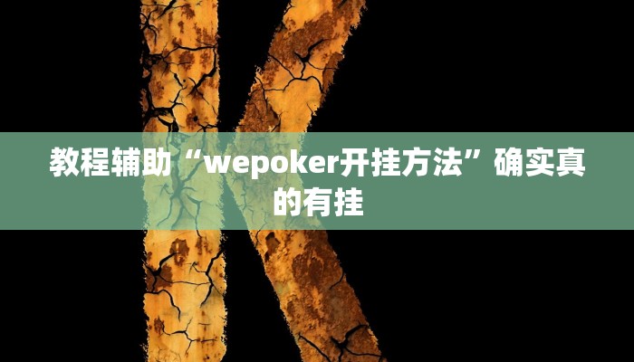 教程辅助“山河棋牌可以开挂吗”(原来确实是有挂)