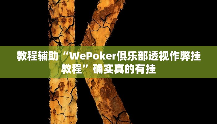 教程辅助“WePoker俱乐部透视作弊挂教程”确实真的有挂