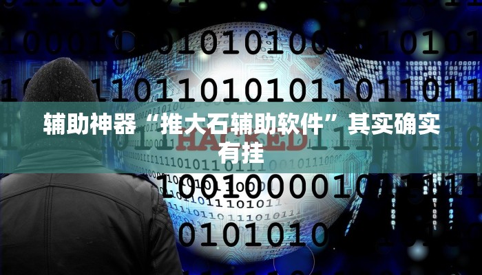 教程辅助!“欢乐贰柒拾可以开挂吗”(详细开挂教程)