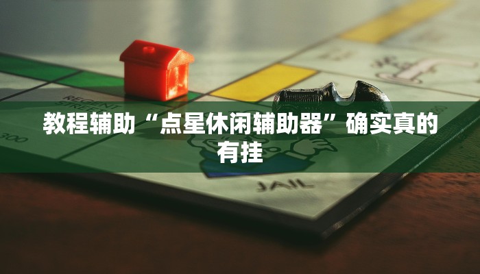 教程辅助!“中至吉安麻将怎么开挂”其实确实有挂