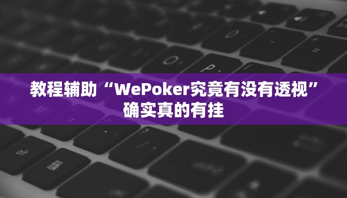 教程辅助“微乐河北麻将开挂方法”(原来确实是有挂)