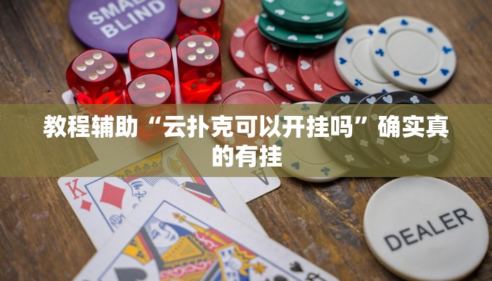 教程辅助“wepokerplus透视软件辅助”确实真的有挂