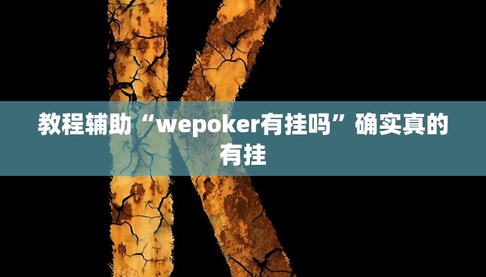 教程辅助“享博棋牌通用挂”(原来确实是有挂)