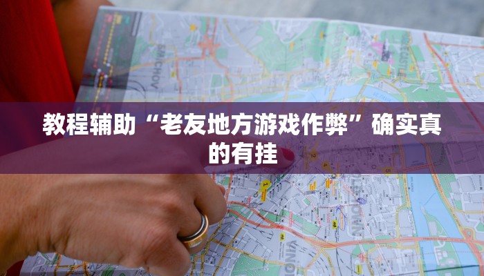 教程辅助“中至赣牌圈可以开挂多少钱”(原来确实是有挂)