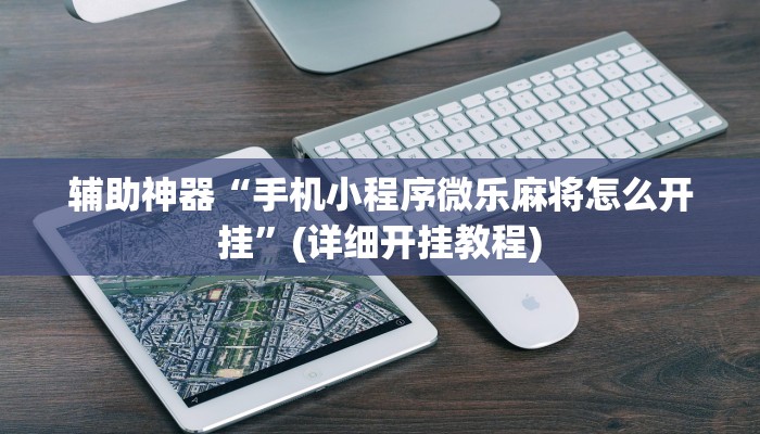 教程辅助“趣玩贵州麻将挂怎么安装”(原来确实是有挂)