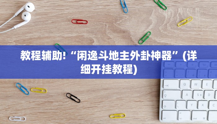 实测辅助”wepoker挂透视辅助挂软件”其实确实有挂