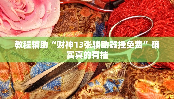 教程辅助“微乐窝龙可以开挂吗”确实真的有挂