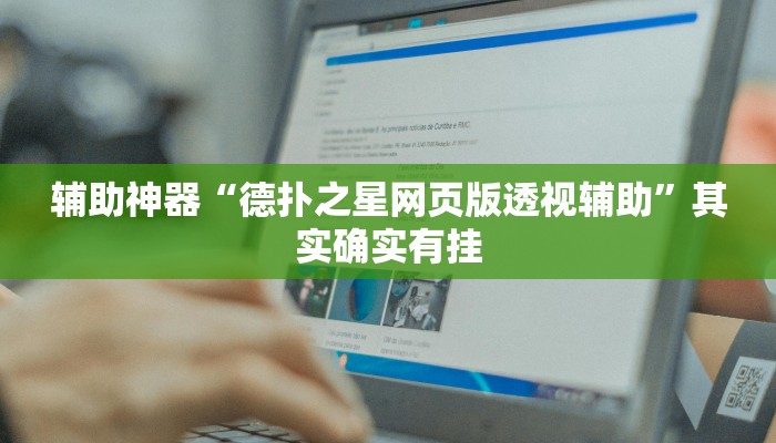 教程辅助“德扑之星透视插件下载教程”确实真的有挂