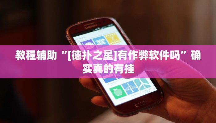 辅助神器“吉祥棋牌斗地主填大坑有没有挂”(详细开挂教程)