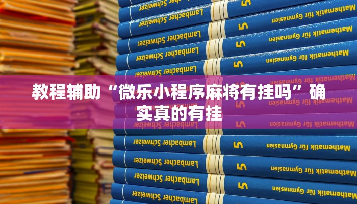 教程辅助“山西扣点点可不可以开挂”确实真的有挂