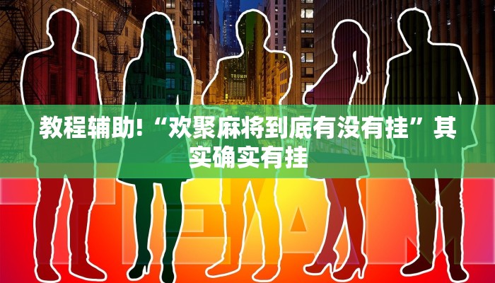 教程辅助“微信吉祥麻将开挂神器软件下载”(原来确实是有挂)