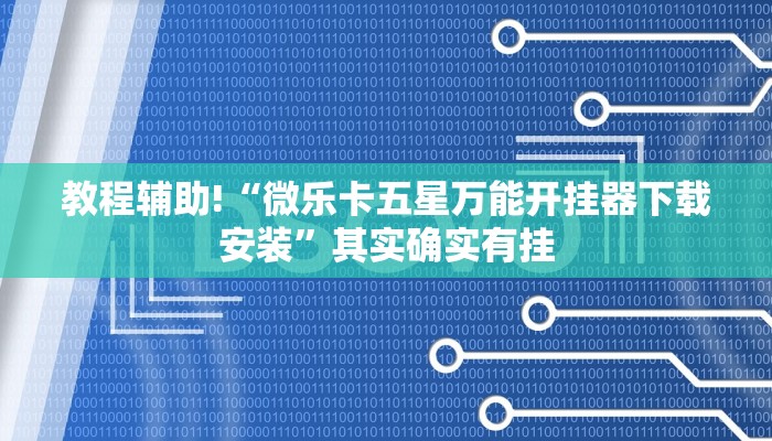 教程辅助“德扑之星有没有透视辅助”(原来确实是有挂)