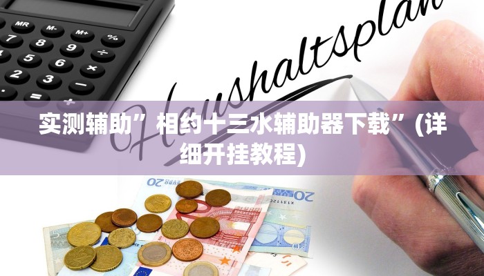 教程辅助“边锋老友棋牌有挂吗”确实真的有挂
