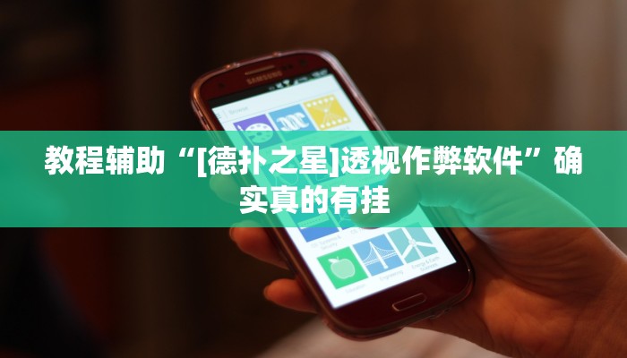 教程辅助“[德扑之星]德州透视挂”(原来确实是有挂)