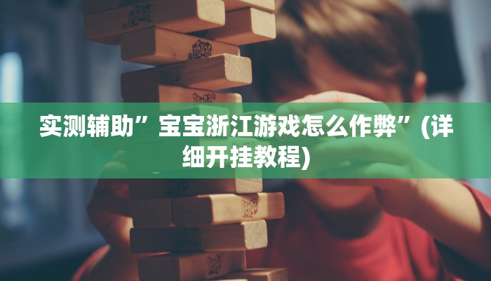 教程辅助“微乐四川麻将到底有没有挂”确实真的有挂