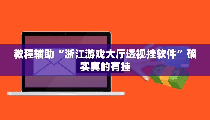 辅助神器“胡乐麻将开挂神器下载安装”(详细开挂教程)
