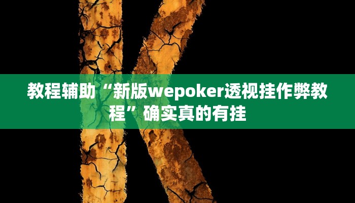 教程辅助!“友友联盟确实真的有挂”(详细开挂教程)