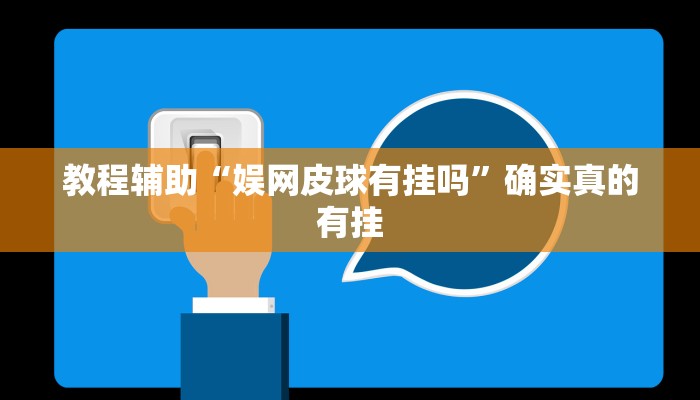教程辅助“晋赵娱乐要怎么开挂”(原来确实是有挂)