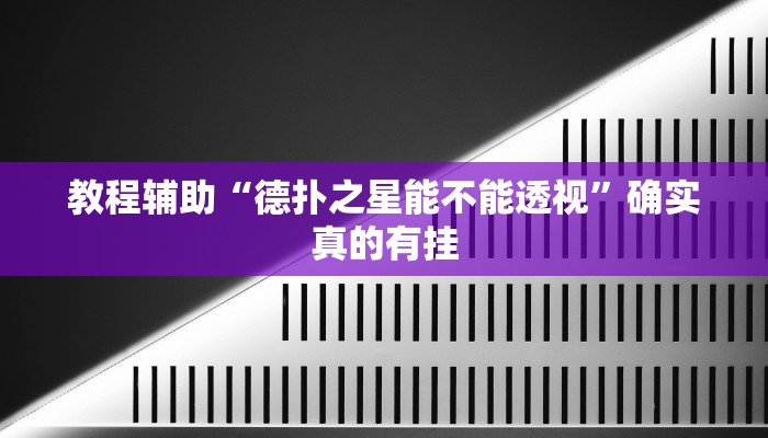 教程辅助“微乐陕西麻将有挂吗”确实真的有挂
