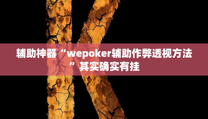 教程辅助“三多棋牌真的有挂吗”(原来确实是有挂)