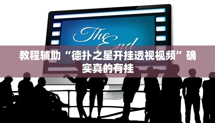 教程辅助“微乐福建麻将怎么开挂”(原来确实是有挂)
