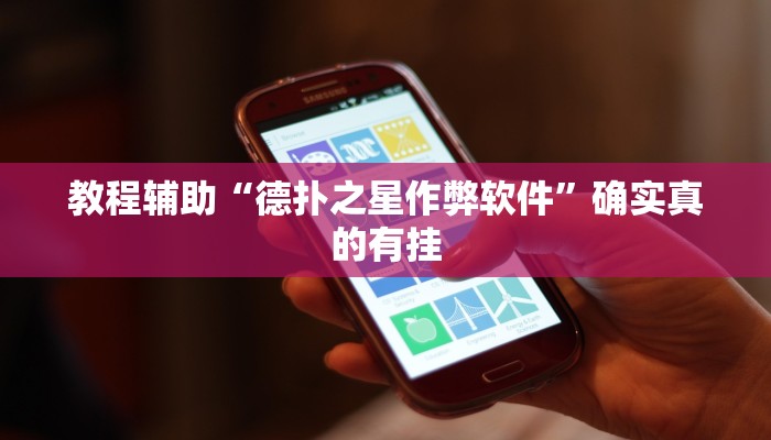 教程辅助“德扑之星透视真的吗”(原来确实是有挂)