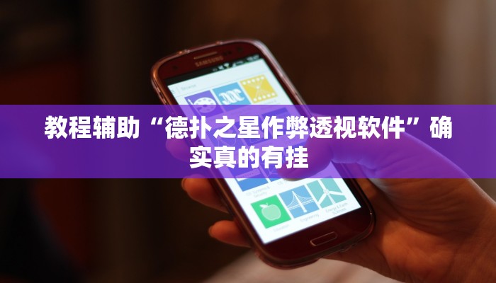 辅助神器“王者陕西麻将怎么开挂”(详细开挂教程)