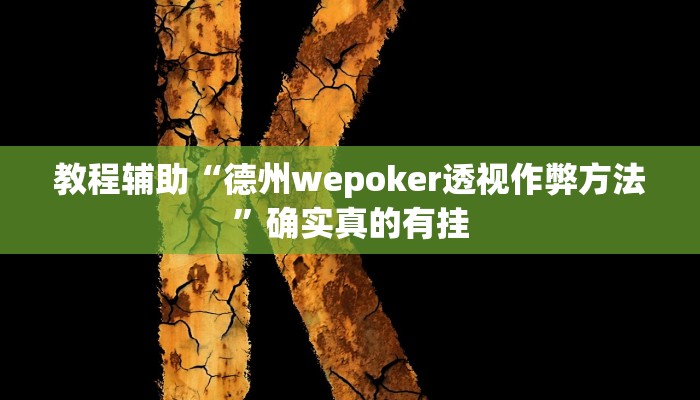 教程辅助“鹤岗麻将真的能开挂吗”(原来确实是有挂)