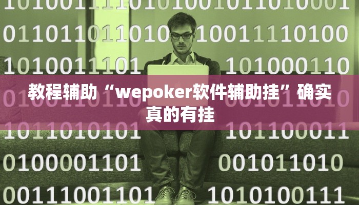 教程辅助“微乐四川麻将有人开挂吗”确实真的有挂