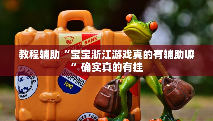 教程辅助“德扑之星是不是有透视作弊辅助挂”(原来确实是有挂)