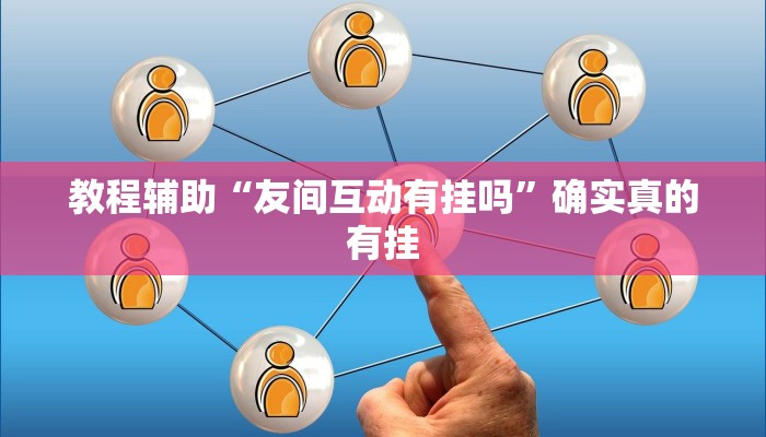 教程辅助“AApoker可以(透视)吗”(原来确实是有挂)