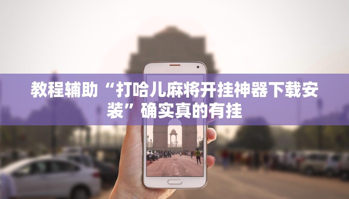 教程辅助“hhpoker怎么开挂作弊”(原来确实是有挂)