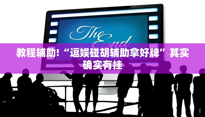 教程辅助“wepoker透视辅助挂软件”(原来确实是有挂)