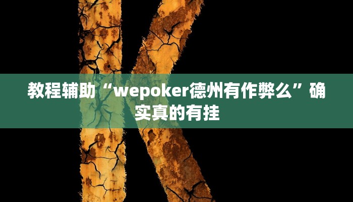 实测辅助”wepoker透视辅助作弊挂”其实确实有挂