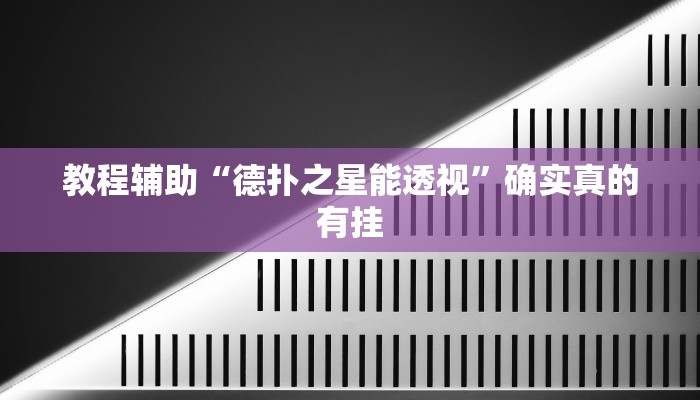 教程辅助“友友联盟开挂教程”确实真的有挂