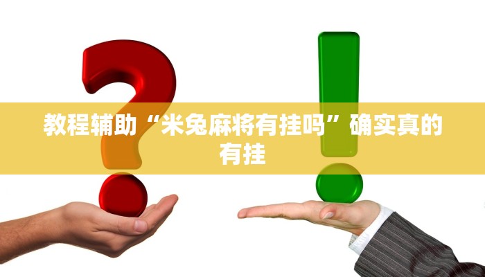 教程辅助“宝宝浙江麻将真的能开挂”确实真的有挂