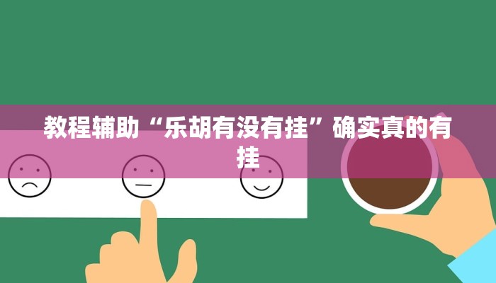 教程辅助“乐胡有没有挂”确实真的有挂