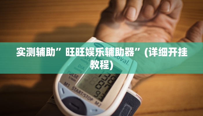 教程辅助“土豪赢三张有挂吗”确实真的有挂