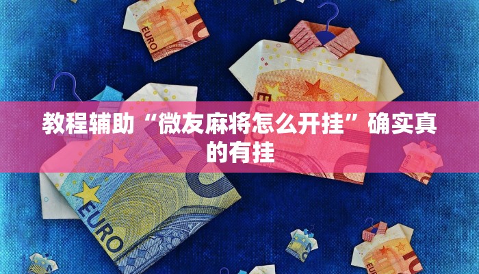 教程辅助“哥哥跑得快开挂神器软件下载”(原来确实是有挂)