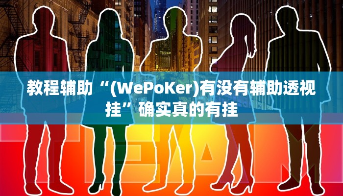 教程辅助“HH德扑可以作弊吗”确实真的有挂