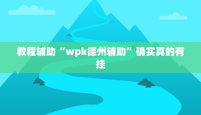 教程辅助!“德扑之星透视挂作弊辅助方法”(详细开挂教程)