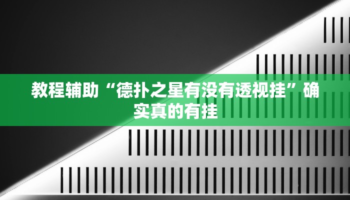 教程辅助“手机微乐三打一开挂怎么使用的”(原来确实是有挂)