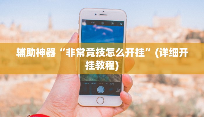 教程辅助“hhpokerr究竟有没有透视挂”(原来确实是有挂)